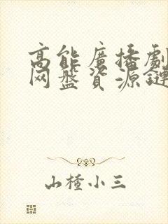 高能广播剧gl网盘资源链接免费听