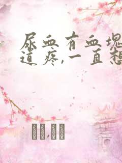 尿血有血块,尿道疼,一直想尿是怎么回事