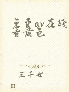 免费av在线观看黄色