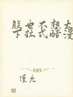 朕也不想太霸气下拉式酷漫画