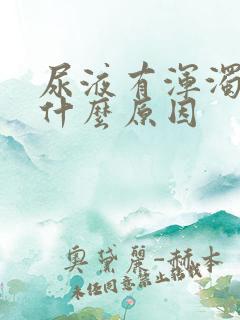 尿液有浑浊色是什么原因