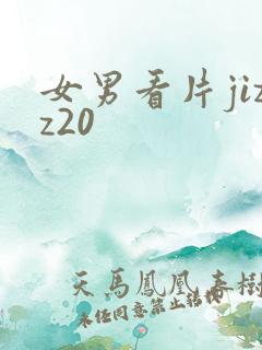 女男看片jizz20