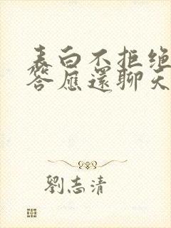 表白不拒绝也不答应还聊天