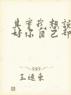 其实我想说你很好你自己却不知道