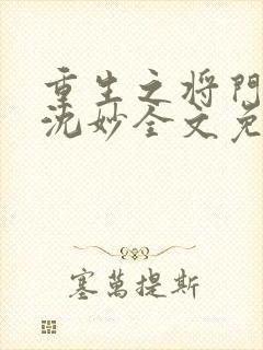 重生之将门毒后沈妙全文免费阅读