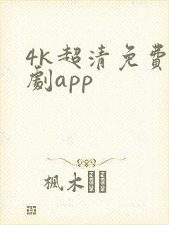 4k超清免费追剧app