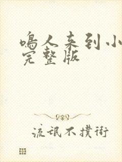 鸣人来到小樱家完整版