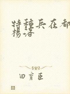 特种兵在都市 杨洛