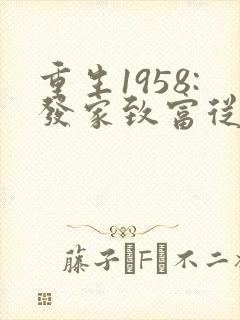 重生1958:发家致富从南锣鼓巷开始 txt