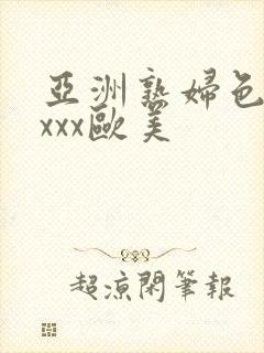 亚洲熟妇色xxxxx欧美