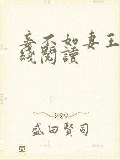 妾不如妻王野在线阅读