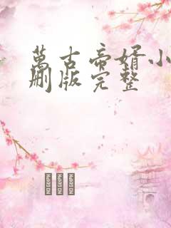 万古帝婿小说未删版完整