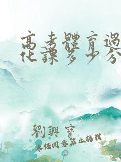 高考体育过线文化课多少分能上二本