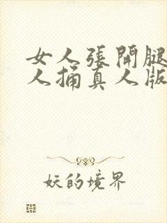 女人张开腿给男人捅真人版免费视频