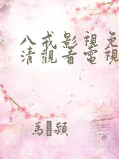 八戒影视免费高清观看电视剧大全