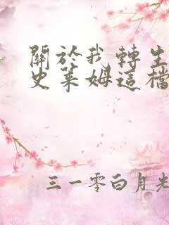 关于我转生变成史莱姆这档事小说wed