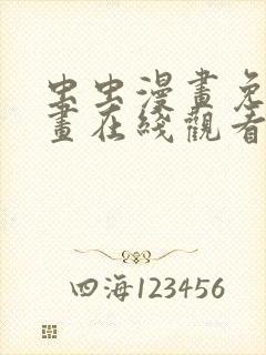 虫虫漫画免费漫画在线观看入口