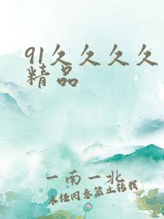 91久久久久久精品