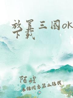 放置三国ok版下载