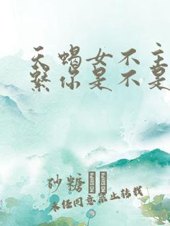 天蝎女不主动联系你是不是没感觉