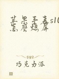 苹果手表s10怎么熄屏