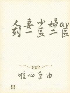 人妻少妇av系列一区二区