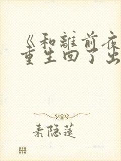 《和离前夜,她重生回了出嫁前》