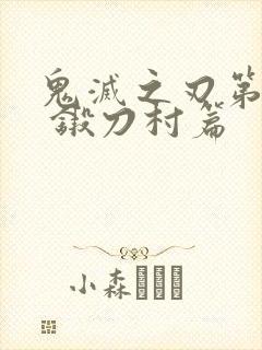 鬼灭之刃第三季 锻刀村篇