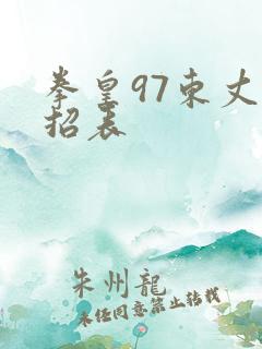 拳皇97东丈出招表