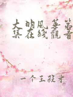 大明风华第01集在线观看免费观看