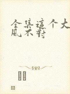 全集这个大佬画风不对