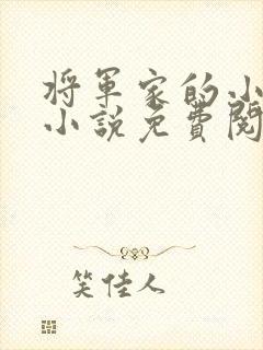 将军家的小娘子小说免费阅读