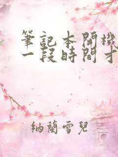 笔记本开机黑屏一段时间才能进桌面