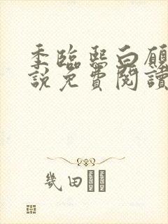 季临熙白愿儿小说免费阅读全文