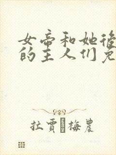 女帝和她后宫里的主人们免费阅读