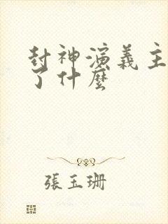 封神演义主要讲了什么