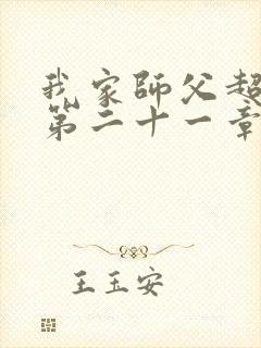 我家师父超凶哒第二十一章