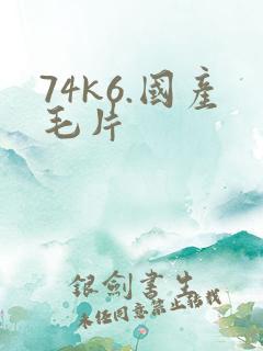 74k6.国产毛片