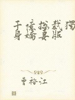 千亿总裁独宠替身娇妻版