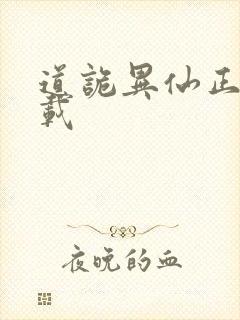 道诡异仙正版下载