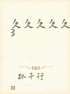 久久久久久久93