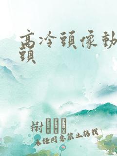 高冷头像动漫情头