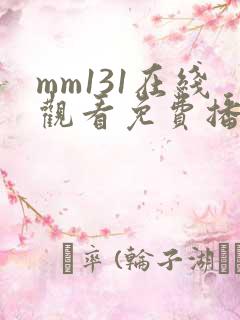 mm131在线观看免费播放电视剧