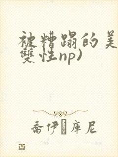 被糟蹋的美人(双性np)