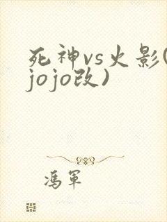 死神vs火影(jojo改)
