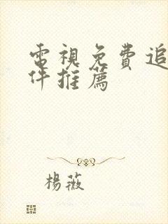 电视免费追剧软件推荐