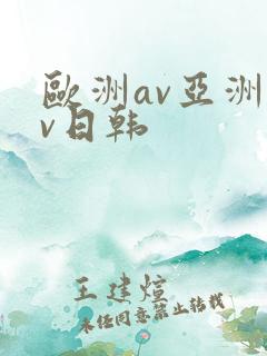 欧洲av亚洲av日韩