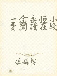 一念永恒小说免费阅读在线