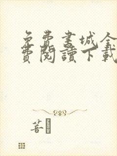 免费书城全本免费阅读下载免费