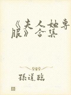 《夫人她专治不服》合集